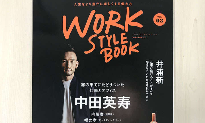 「WORK STYLE BOOK vol.03（2018年9月10日発売）」に掲載されました