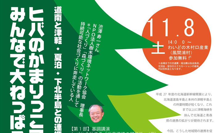 エアアロマ社長の柳川が参加します 「ヒバのかまりっこブガブガ！ 　みんなで大ねっぱろう会」