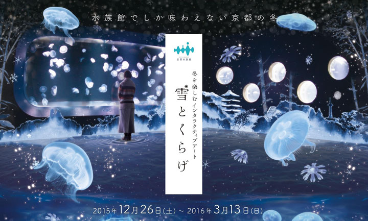 冬を楽しむインタラクティブアート 　「雪の香り」で演出