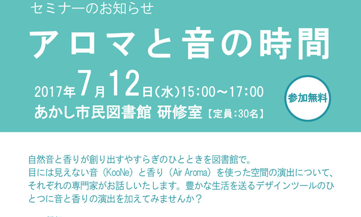 セミナーのお知らせ〜あかし市民図書館